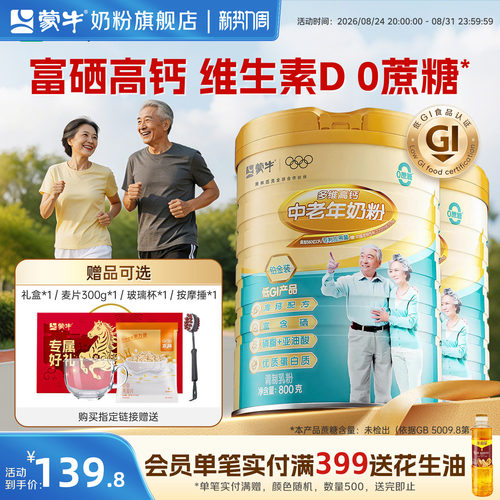 蒙牛中老年奶粉800g*2富硒高钙高蛋白营养成人奶粉正品官方旗舰店