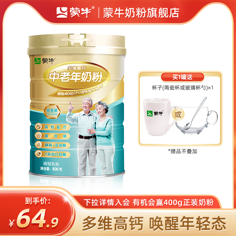 蒙牛旗舰店铂金中老年人奶粉800g