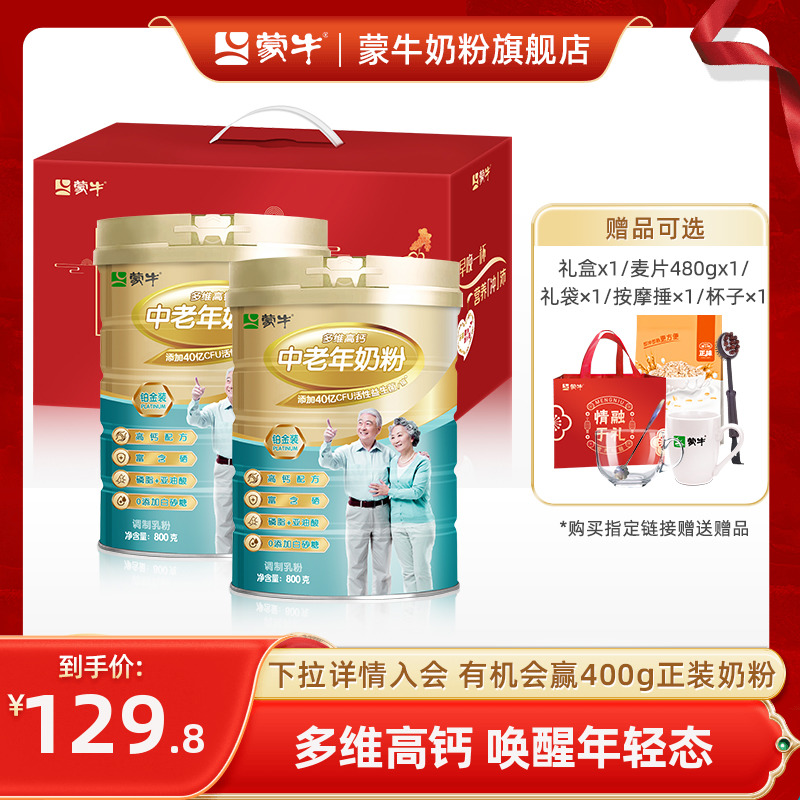 蒙牛官方旗舰店铂金中老年奶粉800g*2老年人高钙牛奶粉营养品送礼属于什么档次？