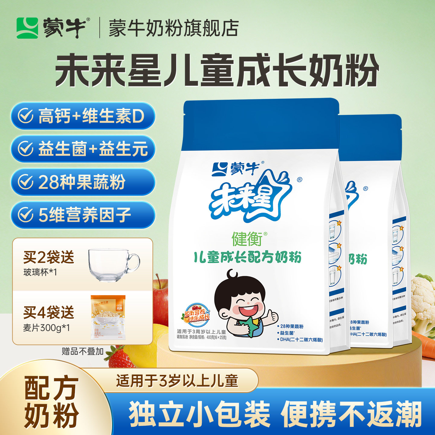 蒙牛未来星儿童成长奶粉3岁以上高钙DHA学生青少年早餐独立小包装