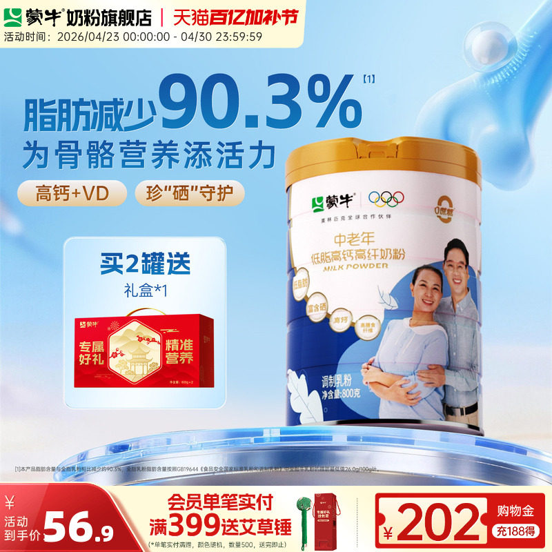 蒙牛官方中老年人低脂高钙高纤奶粉800g营养牛奶粉早餐冲饮食品