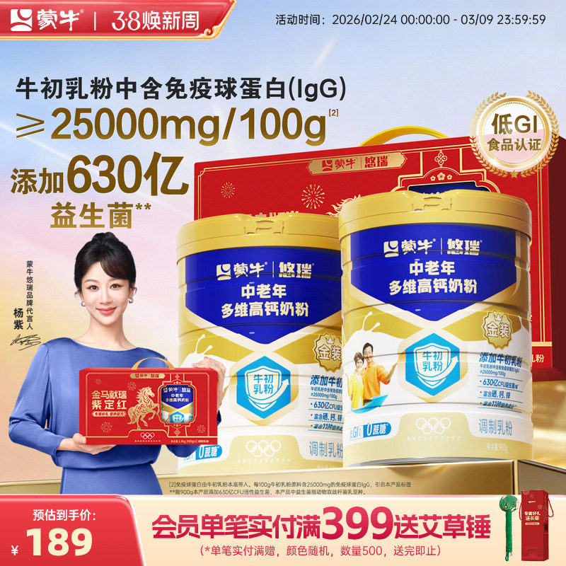 杨紫代言-蒙牛悠瑞金装中老年多维高钙奶粉900g营养食品年货送礼