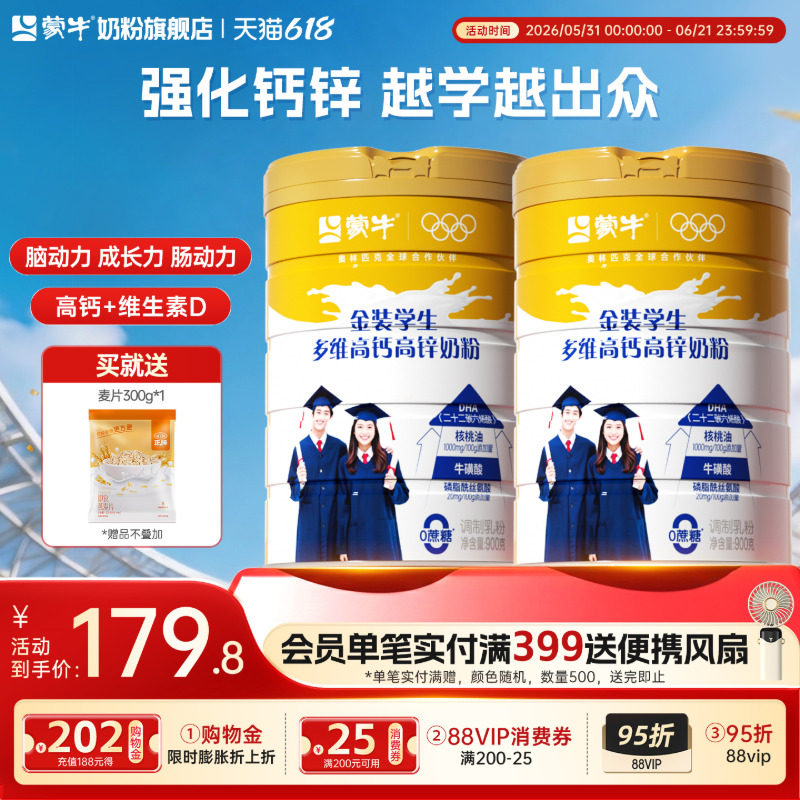 蒙牛金装学生奶粉900g*2罐高钙高锌中大学生营养早餐冲饮