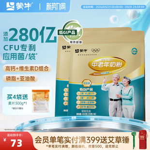 蒙牛旗舰店铂金装 2袋冲饮营养食品送礼长辈 中老年人高钙奶粉400g