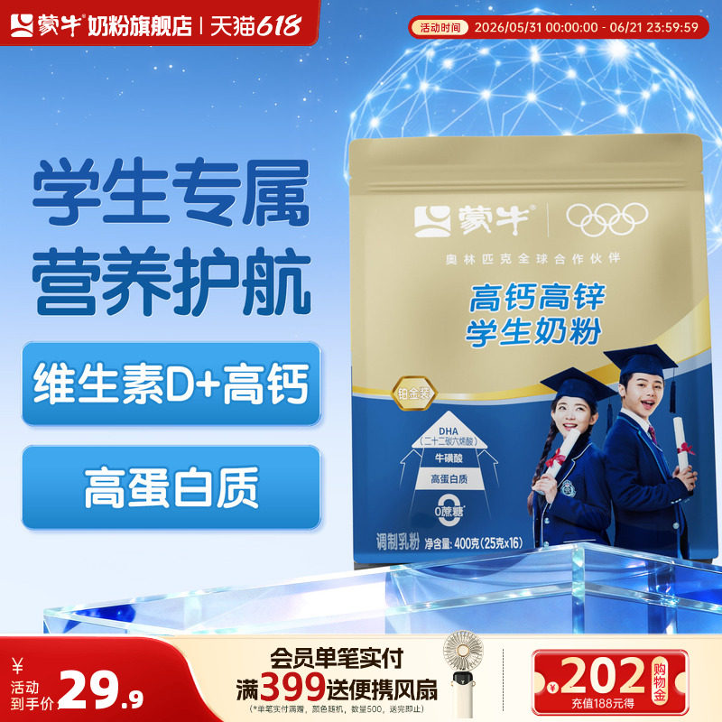 蒙牛铂金装学生奶粉400g 高钙高锌青少年男女早餐冲饮牛奶粉袋装