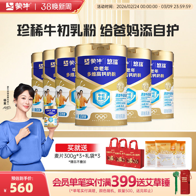 蒙牛悠瑞中老年多维高钙奶粉900g*6罐牛初乳免疫球蛋白富硒高钙