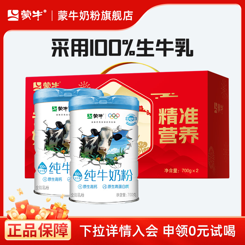 蒙牛纯牛奶粉700g生牛乳高钙高蛋白学生成人全家高钙营养早餐冲饮