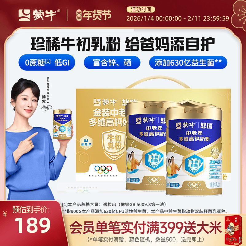 【杨紫代言】蒙牛悠瑞金装中老年多维高钙奶粉900g营养食品牛奶粉