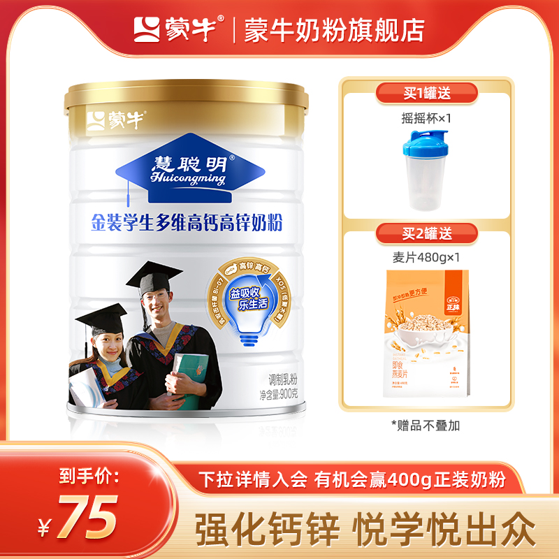 蒙牛金装学生奶粉900g高钙高锌青少年中大学生营养牛奶粉早餐食品