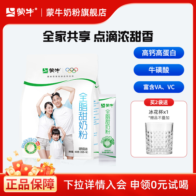 蒙牛全脂甜高钙奶粉400g成人学生