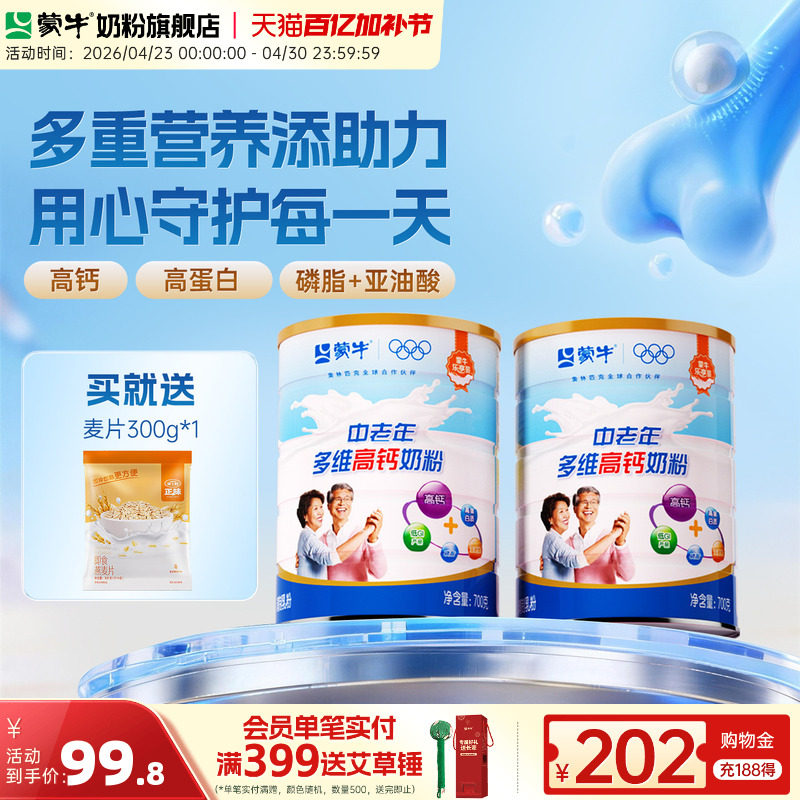 蒙牛乐享装中老年多维高钙奶粉