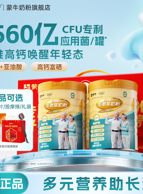 蒙牛铂金装中老年奶粉800g*2老年人高钙营养牛奶粉送礼官方旗舰店