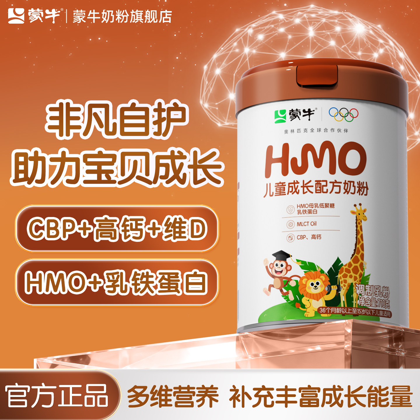 蒙牛HMO儿童配方成长奶粉高钙乳铁蛋白营养配方牛奶粉冲饮早餐