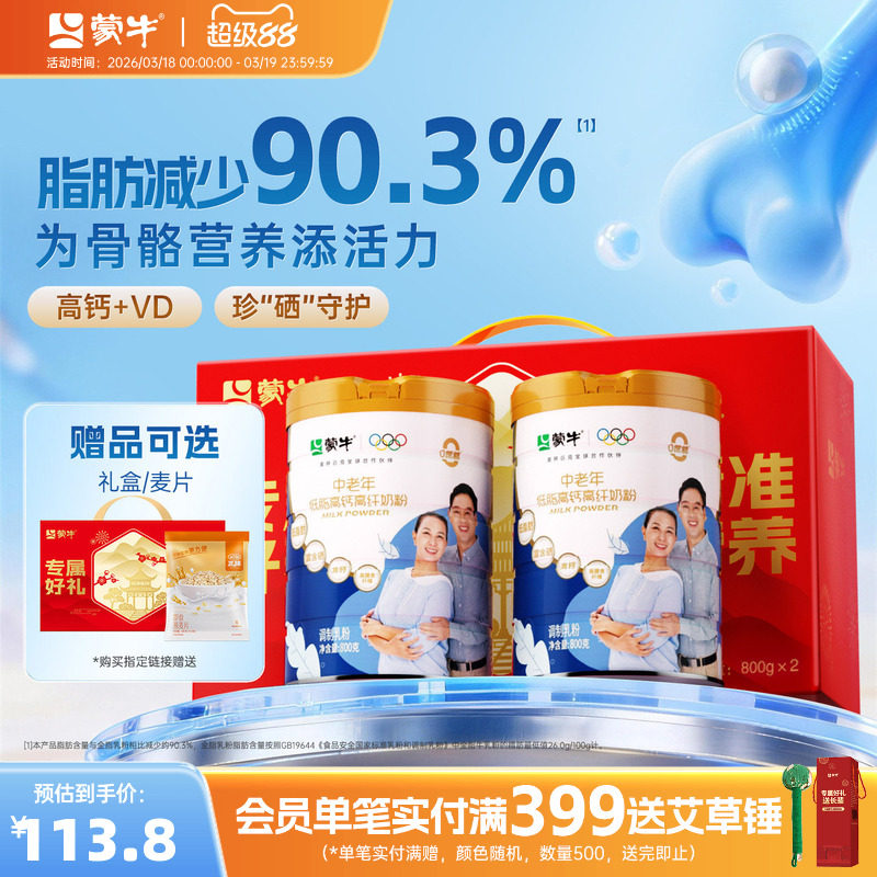 仅41.1800g一罐 蒙牛中老年低脂高钙奶粉 贈礼袋or麦片300g - 线报酷
