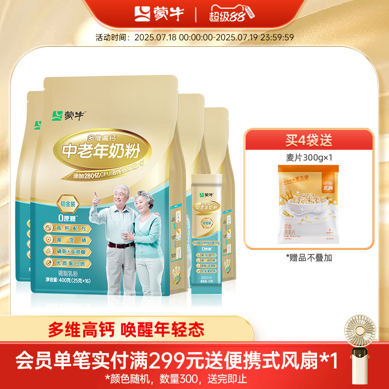 蒙牛铂金装中老年多维高钙奶粉400g*4袋牛奶粉营养早餐冲饮