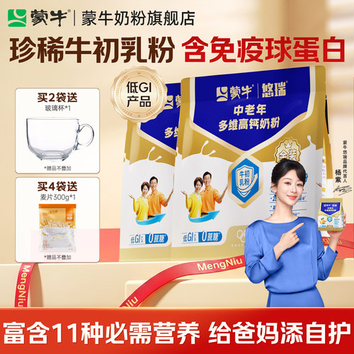 【杨紫代言】蒙牛悠瑞金装中老年多维高钙奶粉400g*2营养早餐牛奶 - 封面
