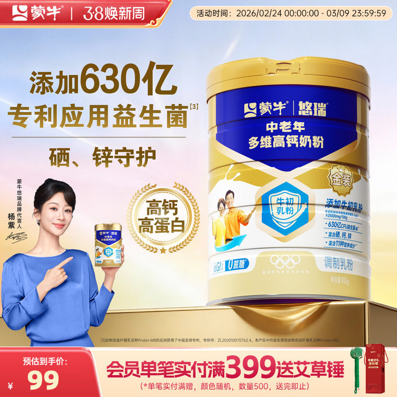 【杨紫代言】蒙牛悠瑞金装中老年奶粉900g 多维高钙成人营养早餐