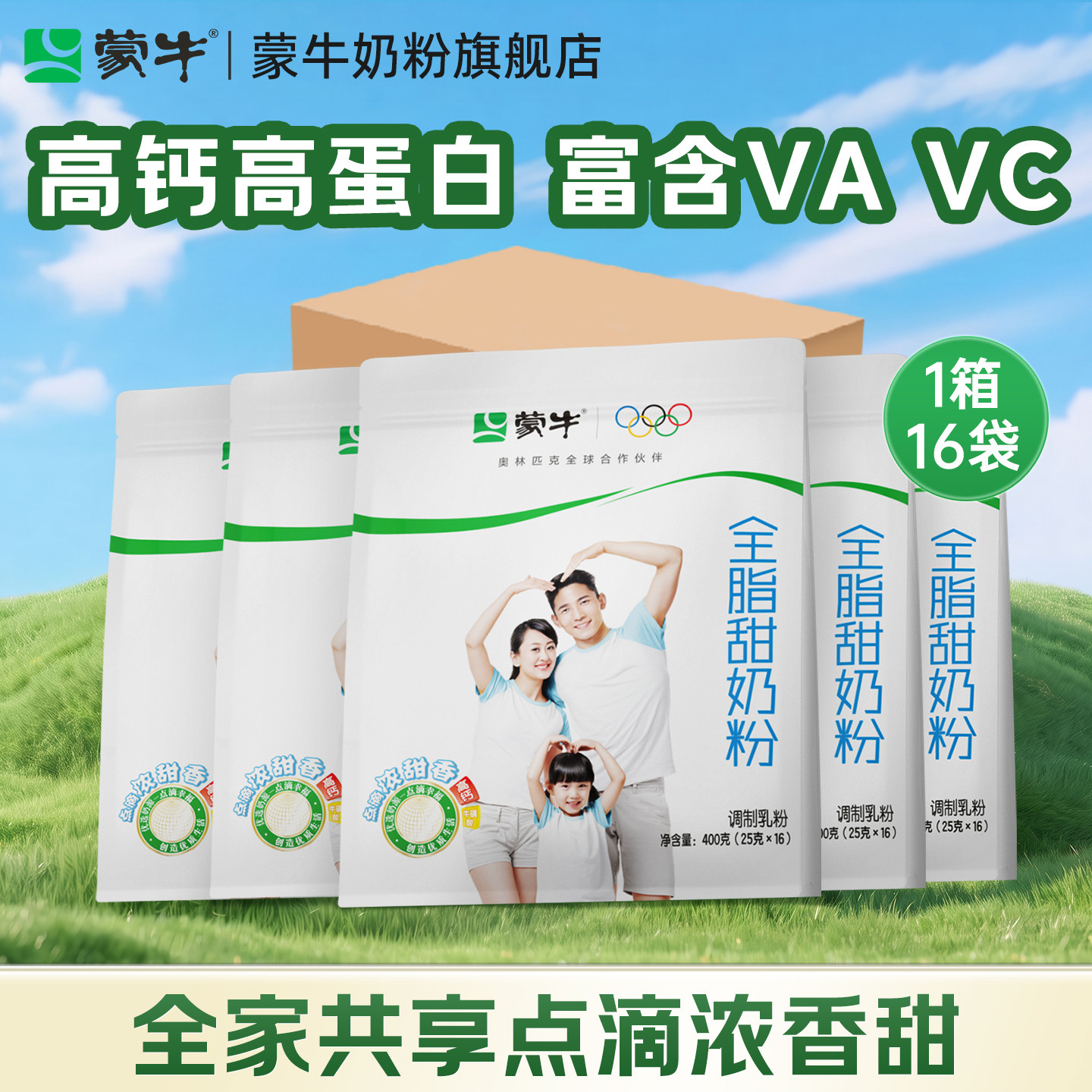 蒙牛全脂甜高钙奶粉400g*16袋/箱青少年学生成人男女早餐营养冲饮
