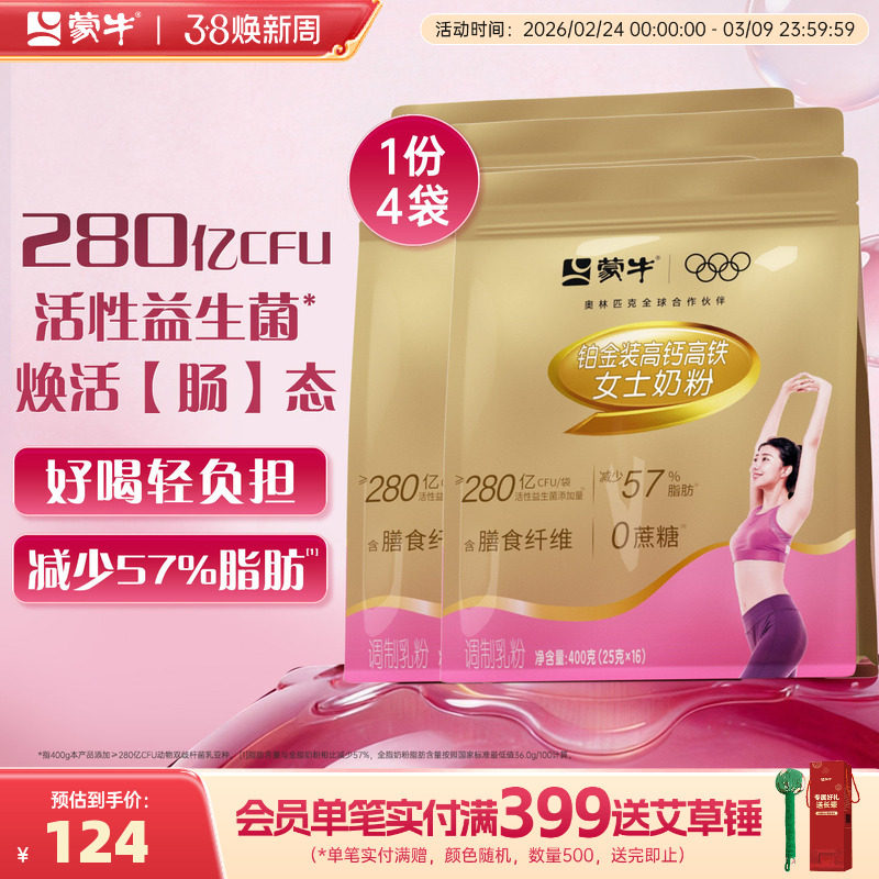 蒙牛铂金女士奶粉400g*4袋高钙高铁成人女士营养食品早餐牛奶粉