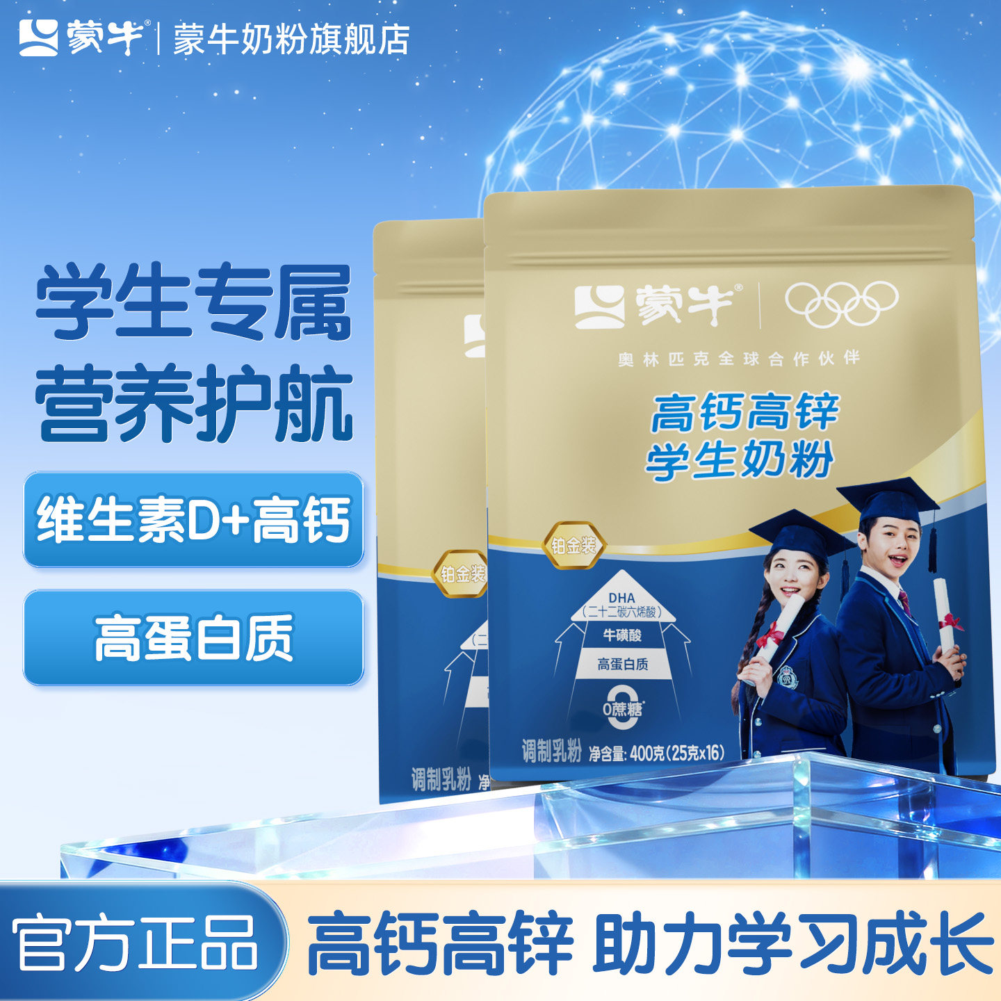 蒙牛高钙高锌学生奶粉400g*2袋学生儿童青少年营养牛奶粉早餐冲饮