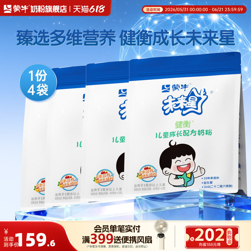 蒙牛未来星牛奶粉400g*4袋4段3-15岁儿童青少年学生营养早餐冲饮