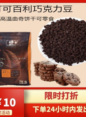 法国新款原装公斤百利黑85% 纯可可脂饼干面包烘焙入炉耐烤豆500g