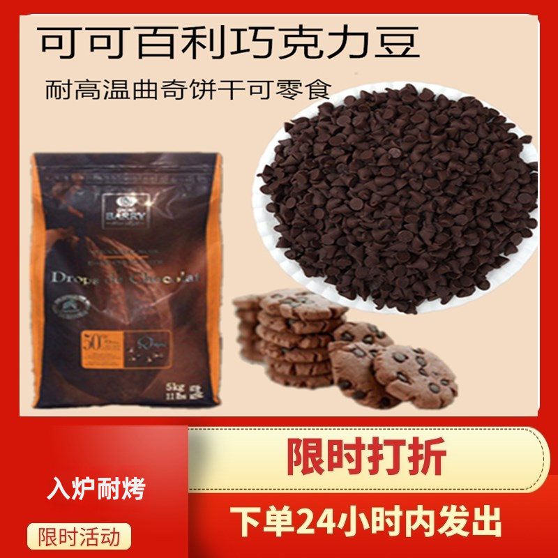 法国新款原装公斤百利黑85% 纯可可脂饼干面包烘焙入炉耐烤豆500g