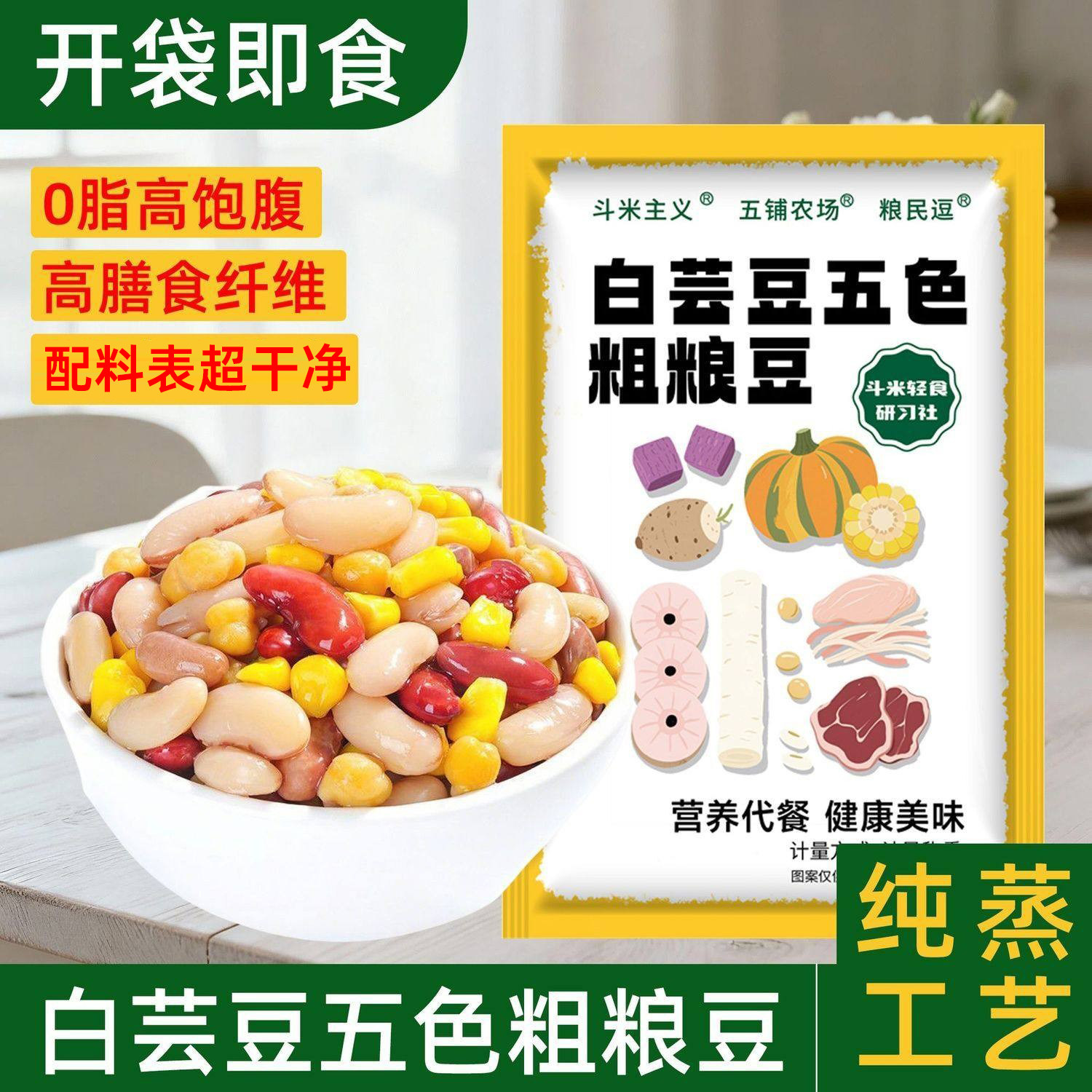 白芸豆五色粗粮豆0脂即食红芸豆鹰嘴豆玉米粒轻食代餐饱腹粗粮餐