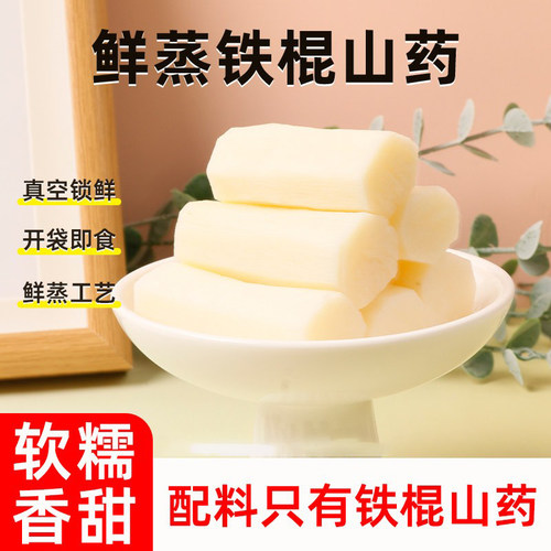 0脂肪鲜蒸铁棍山药开袋即食