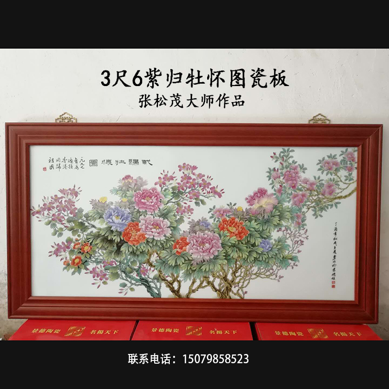 中国工艺美术大师张松茂《紫归牡怀图3尺6瓷板画家居装饰手绘瓷板图片