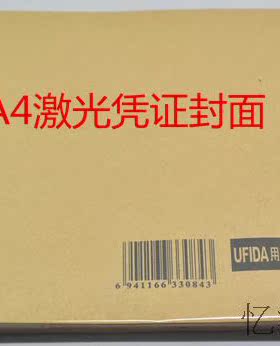 用友凭证封面A4激光打印纸422×128适用KPJ101会计专用Z010128