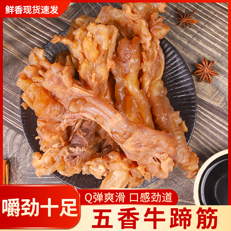 全熟五香牛蹄筋真空开袋即食小吃休闲食品卤味卤肉筋头巴脑下酒菜