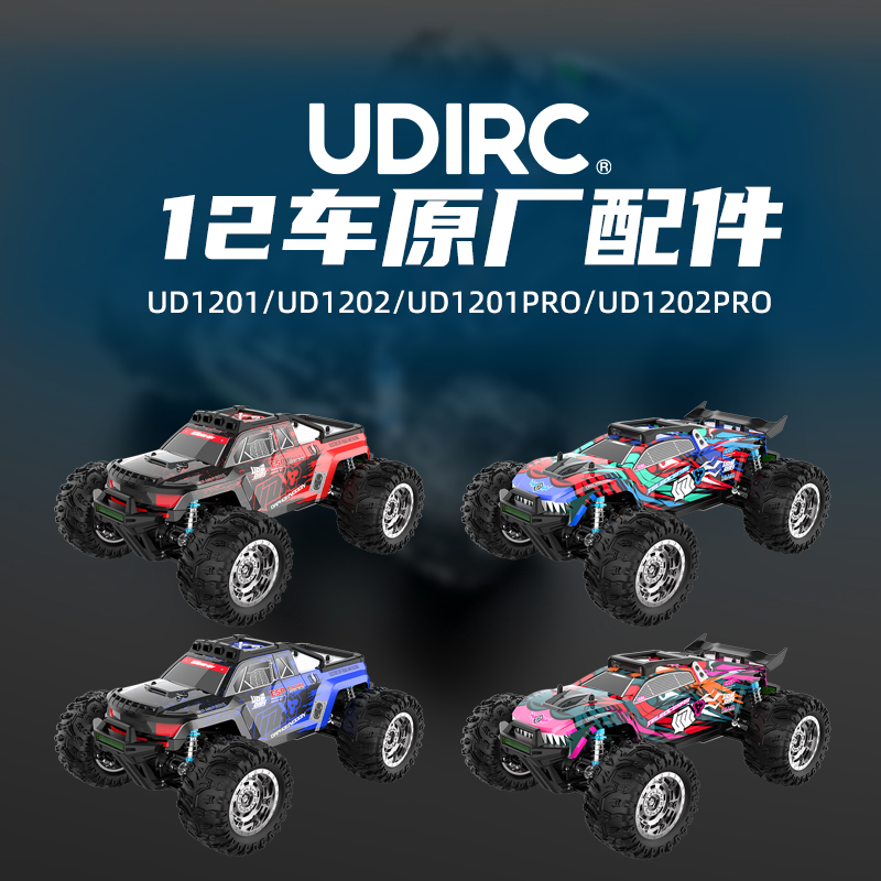 优迪大脚UD1201车壳差速器UDIRC