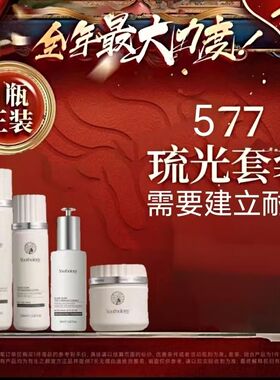 新款！！有生之颜577琉光钻曜凝肤系列水乳面霜
