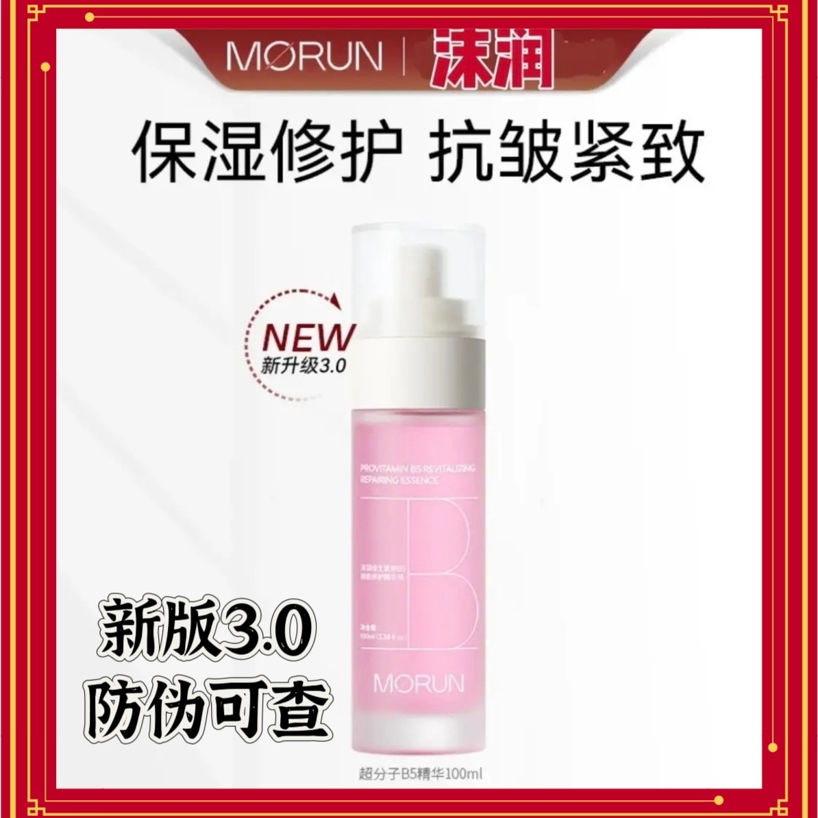 沫润维生素原B5焕能修护精华液舒缓修护补水拆封不退图片