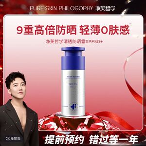 【带防伪】净芙哲学清透防晒霜SPF50+PA+++