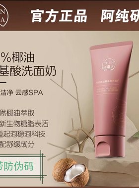 阿纯研发纯妈椰油氨基酸洗面奶80克深层清洁泡沫绵密不伤皮肤