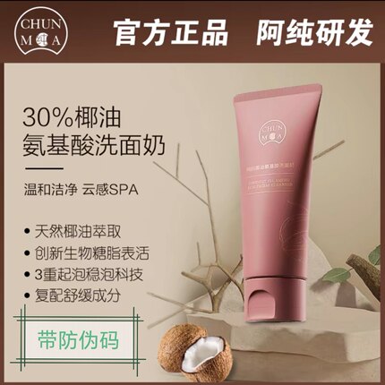 阿纯研发纯妈椰油氨基酸洗面奶80克深层清洁泡沫绵密不伤皮肤
