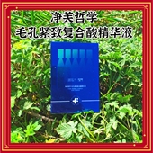 净芙哲学毛孔紧致复合酸精华液次抛1.5ml×5支 盒