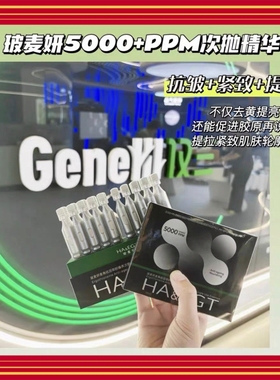【带防伪】玻·麦·妍 5000+PPM麦角硫因御龄臻养次抛精华液抗皱
