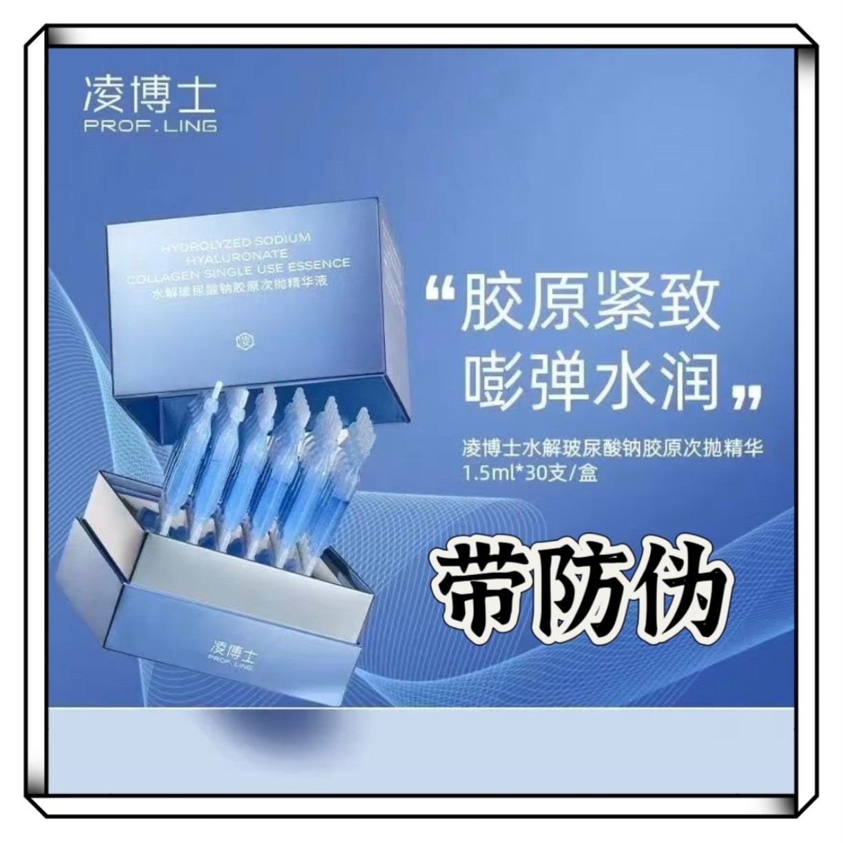 【正品带防伪】凌博士水解玻尿酸钠胶原次抛精华液补水保湿紧致