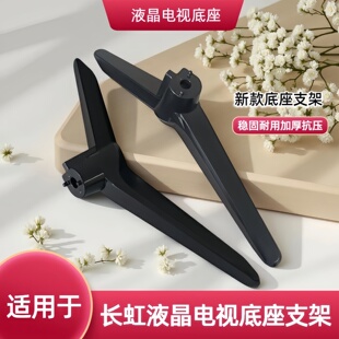 适用于长虹电视底座支架49D3S/49D2P/50A4U/A3U/50DP600/55J3500U