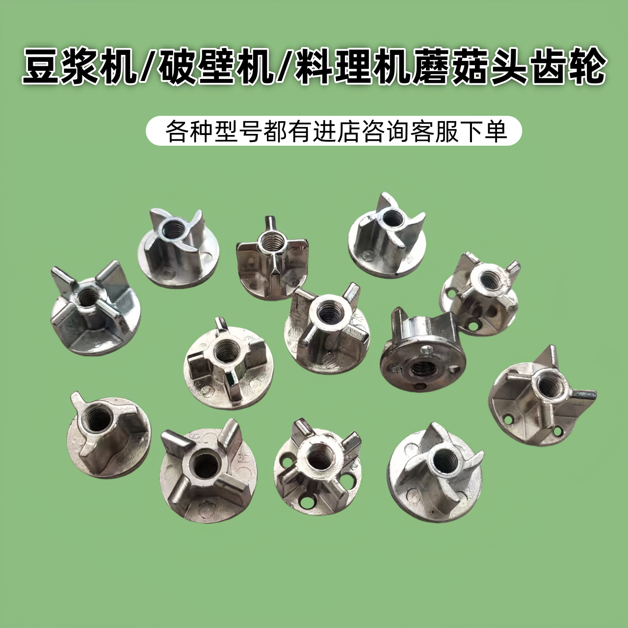 适用于美的/九阳/苏泊尔/奥克斯豆浆机破壁料理机蘑菇头齿轮