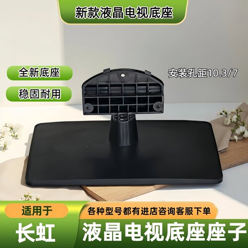 适用于长虹电视底座LED32C1000n/32B2080N/32C2000/32C2JDi/32560