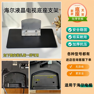 适用于海尔电视底座支架H32E07/LE32A370/910/32T30/LE32A800N