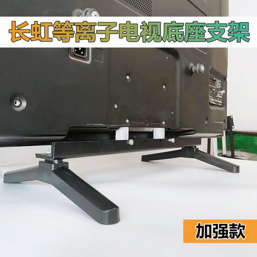 长虹电视底座支架支撑脚座子架子