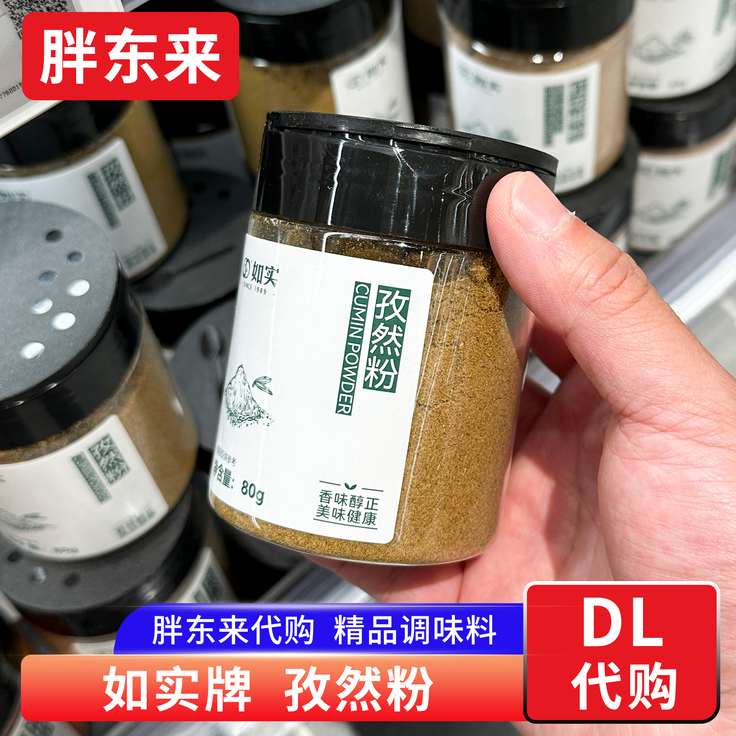 胖东来代购 孜然粉调料香料 卤肉烤肉烧烤孜然颗粒如实牌80g