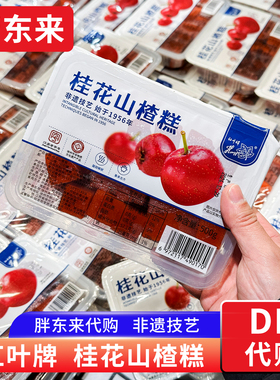 胖东来代购 桂花山楂糕红叶牌 酸甜解腻零食糕点500g中华老字号