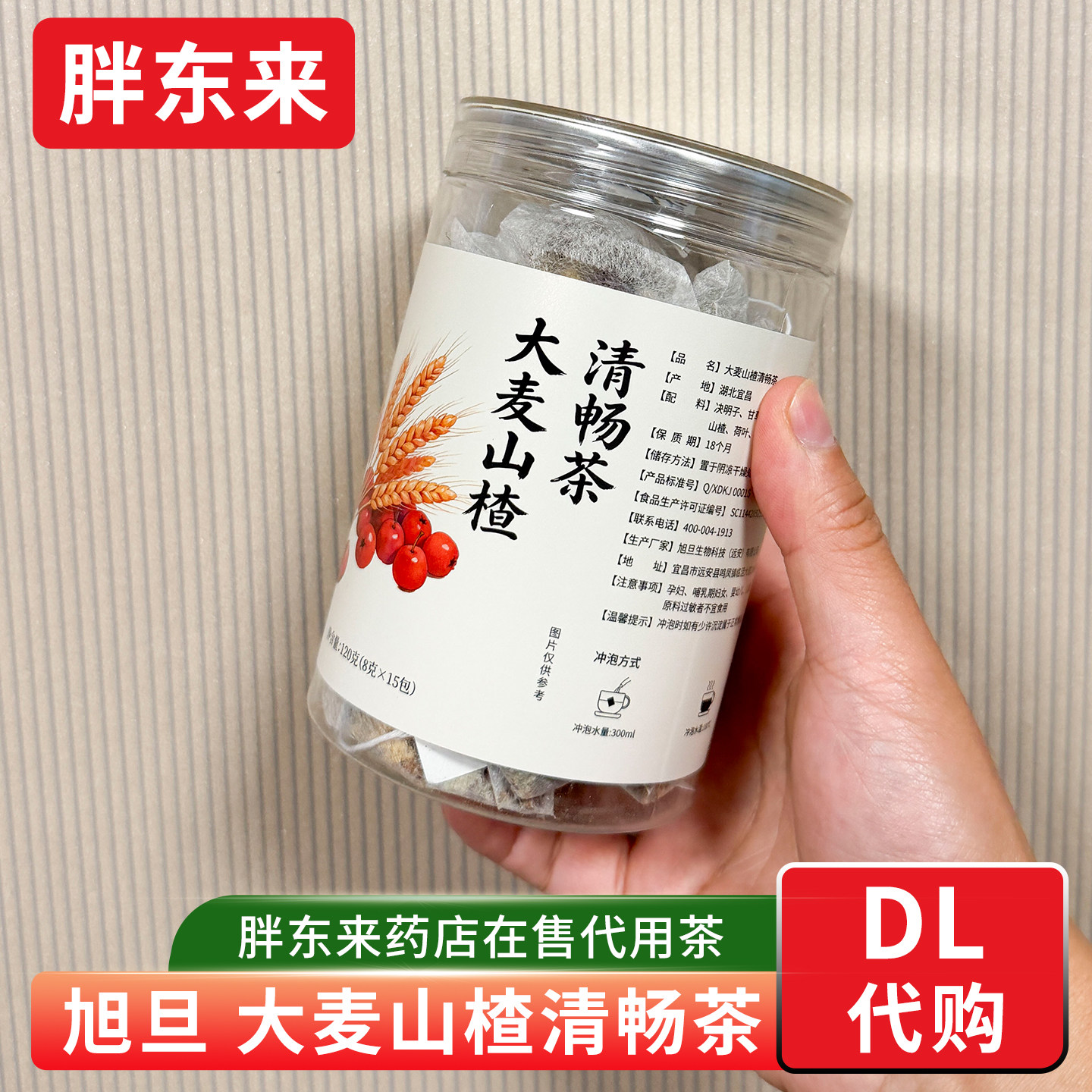 胖东来代购 旭旦大麦山楂清畅茶代用茶 胖东来药店在售 含决明子