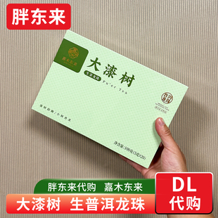 胖东来茶叶代购 大漆树生普洱龙珠茶叶礼盒 嘉木东来5g*20颗